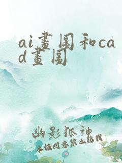 ai画图和cad画图