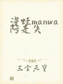 漫蛙manwa防走失