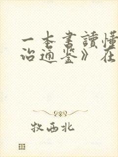 一本书读懂《资治通鉴》在线阅读