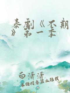 泰剧《不期而爱》第一季