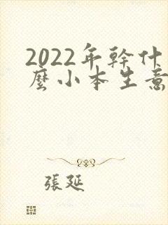 2022年干什么小本生意赚钱