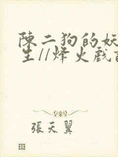 陈二狗的妖孽人生//烽火戏诸侯