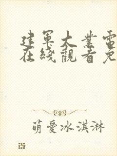 建军大业电视剧在线观看免费高清