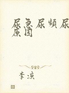 尿急尿频尿不尽原因