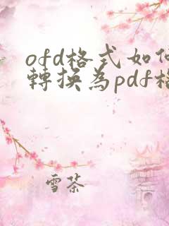 ofd格式如何转换为pdf格式