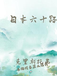 日本六十路韵母