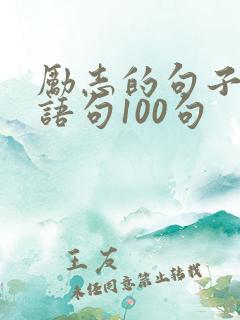 励志的句子经典语句100句