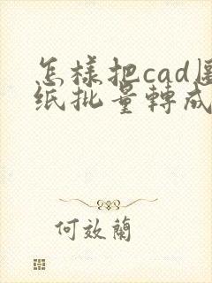 怎样把cad图纸批量转成pdf
