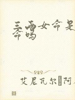 三两女命是富贵命吗