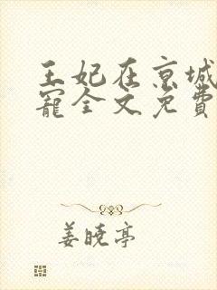 王妃在京城当团宠全文免费阅读