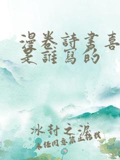 漫卷诗书喜欲狂是谁写的