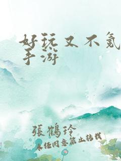 好玩又不氪金的手游