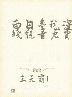 白日梦我漫画在线观看免费