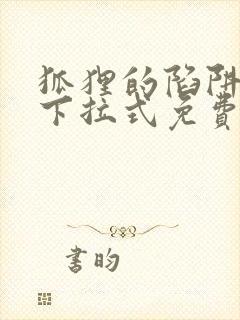狐狸的陷阱漫画下拉式免费