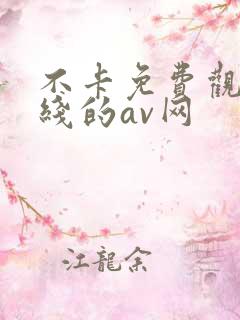 不卡免费观看在线的av网