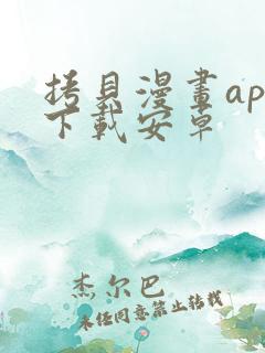 拷贝漫画app下载安卓