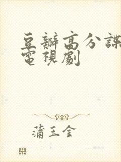 豆瓣高分谍战剧电视剧