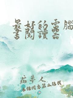 最好的电脑电子书阅读器