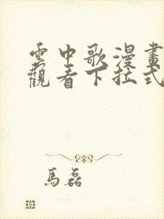 云中歌漫画免费观看下拉式漫画网