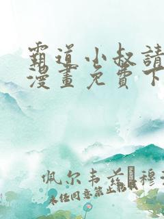 霸道小叔请轻撩漫画免费下拉式6漫