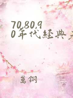 70,80,90年代经典老歌女声