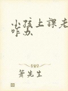 小孩上课老走神咋办