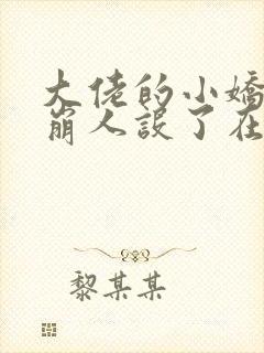 大佬的小娇娇又崩人设了在线阅读全文