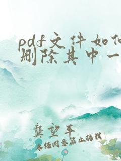pdf文件如何删除其中一页