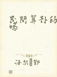 民间算卦的可信吗