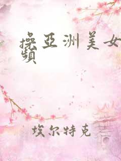 操亚洲美女逼视频