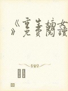 《重生嫡女归来》免费阅读