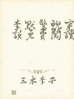 李默惊鲵穿越小说免费阅读无弹窗