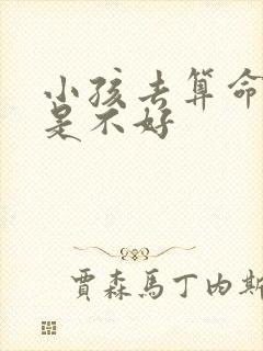 小孩去算命是不是不好