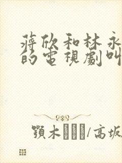 蒋欣和林永健演的电视剧叫什么名