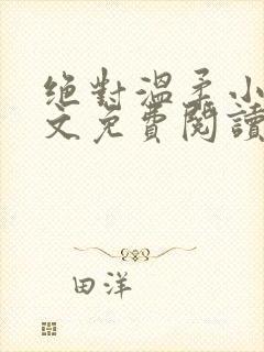 绝对温柔小说全文免费阅读无弹窗
