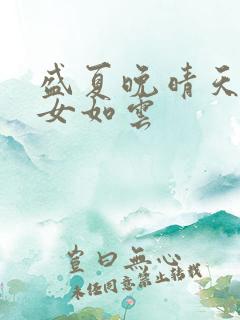 盛夏晚晴天之美女如云