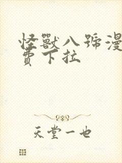 怪兽八号漫画免费下拉