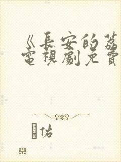 《长安的荔枝》电视剧免费观看高清