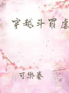 穿越斗罗虐唐三