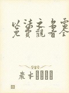 以法之名电视剧免费观看全集播出