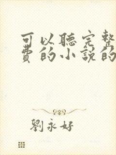 可以听完整的免费的小说的app