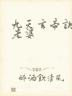 九天玄帝诀王凡老婆
