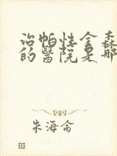 治帕性金森最好的医院是哪