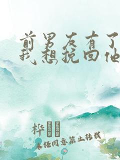 前男友有了新欢我想挽回他