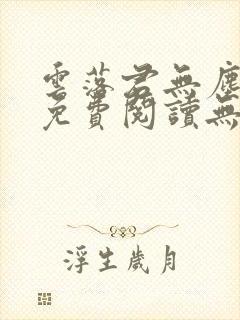 云落君无尘小说免费阅读无弹窗