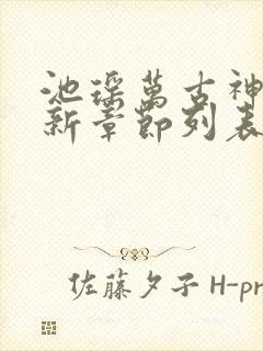 池瑶万古神帝最新章节列表