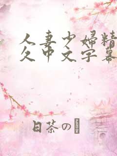 人妻少妇精品久久中文字幕