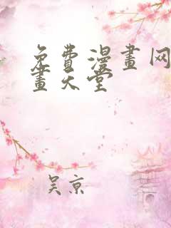 免费漫画网站漫画天堂