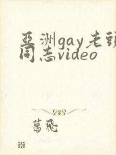 亚洲gay老头同志video