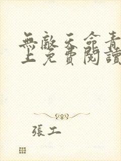 无敌天命青鸾峰上免费阅读
